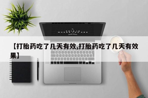 打胎药在线购买微信【打胎药吃了几天有效,打胎药吃了几天有效果】