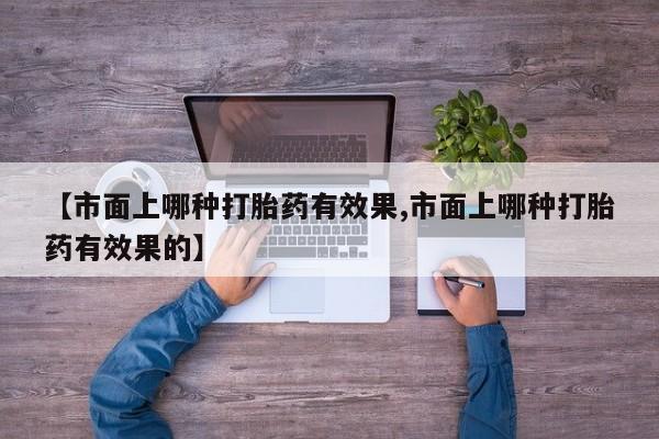 打胎药在线购买微信新闻 第52页
