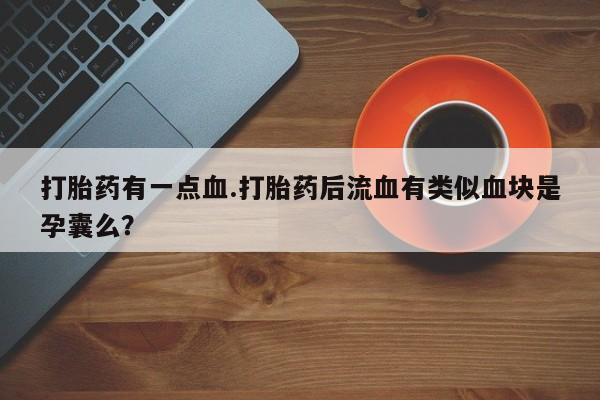 打胎药在线购买微信资讯 第61页