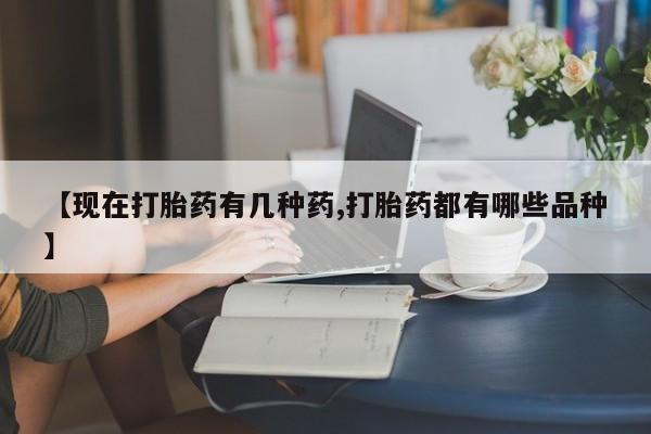 打胎药在线购买微信【现在打胎药有几种药,打胎药都有哪些品种】