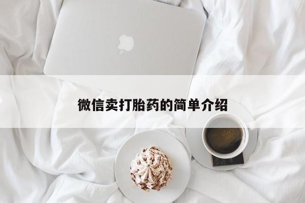 打胎药在线购买微信微信卖打胎药的简单介绍