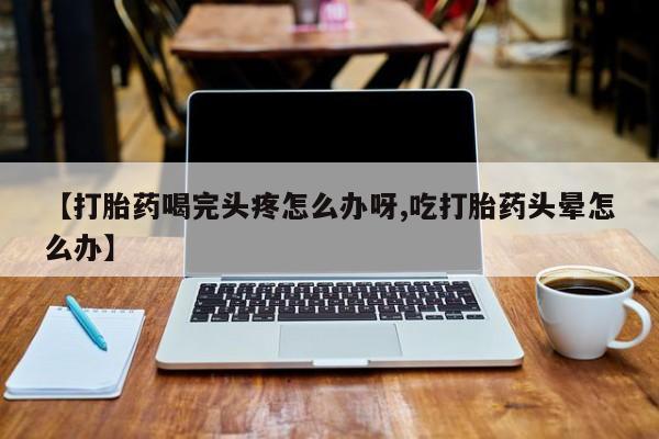打胎药在线购买微信动态 第52页