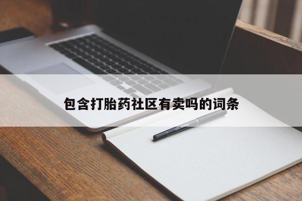 打胎药在线购买微信包含打胎药社区有卖吗的词条