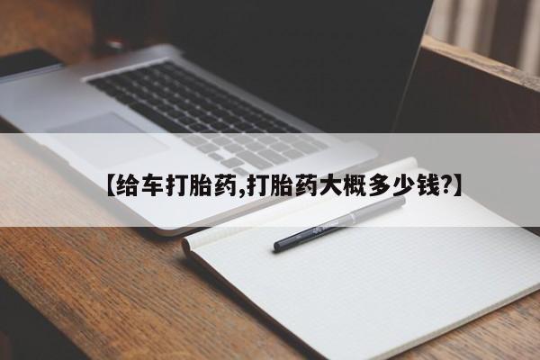 打胎药在线购买微信【给车打胎药,打胎药大概多少钱?】