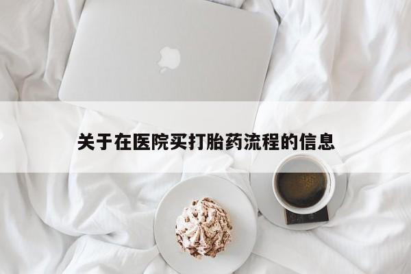 打胎药在线购买微信关于在医院买打胎药流程的信息