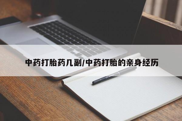 打胎药在线购买微信中药打胎药几副/中药打胎的亲身经历