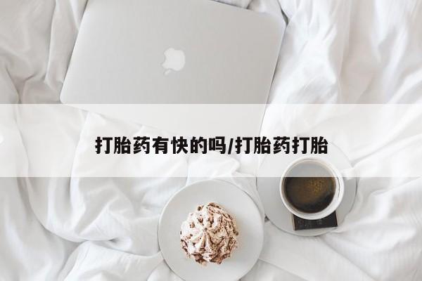 打胎药在线购买微信打胎药有快的吗/打胎药打胎