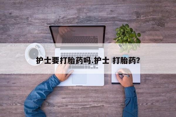 打胎药在线购买微信动态 第37页