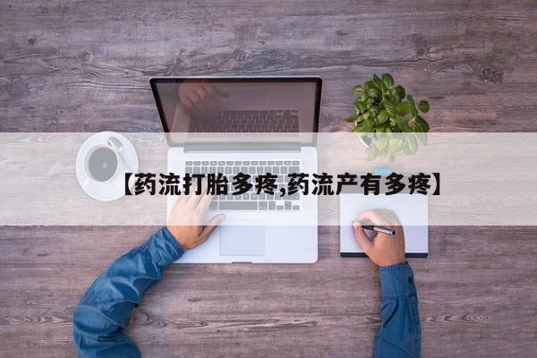 打胎药在线购买微信【药流打胎多疼,药流产有多疼】
