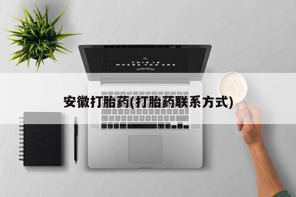打胎药在线购买微信安徽打胎药(打胎药联系方式)