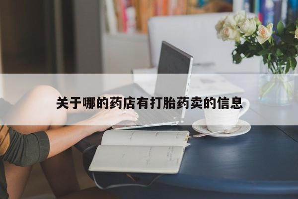 打胎药在线购买微信关于哪的药店有打胎药卖的信息