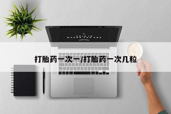 打胎药在线购买微信打胎药一次一/打胎药一次几粒