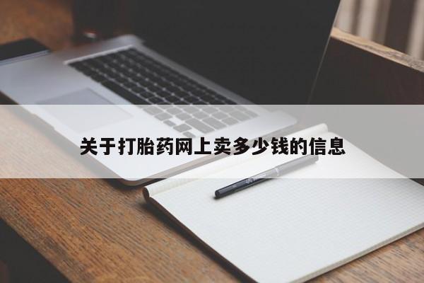 打胎药在线购买微信关于打胎药网上卖多少钱的信息