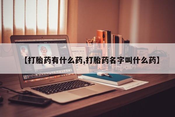 打胎药在线购买微信【打胎药有什么药,打胎药名字叫什么药】