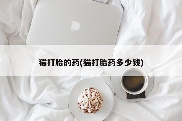打胎药在线购买微信要闻 第20页