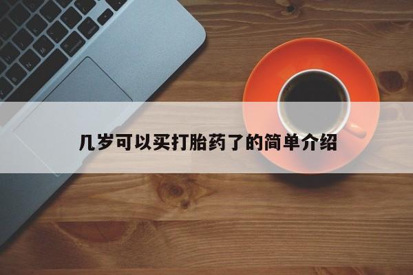打胎药在线购买微信几岁可以买打胎药了的简单介绍
