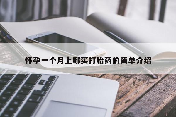 打胎药在线购买微信怀孕一个月上哪买打胎药的简单介绍