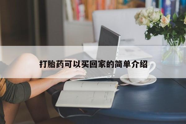 打胎药在线购买微信打胎药可以买回家的简单介绍