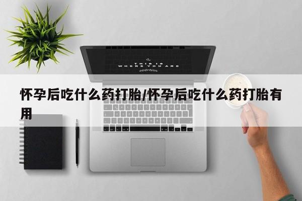 打胎药在线购买微信怀孕后吃什么药打胎/怀孕后吃什么药打胎有用