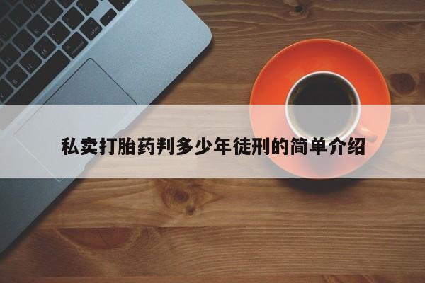 打胎药在线购买微信动态 第11页