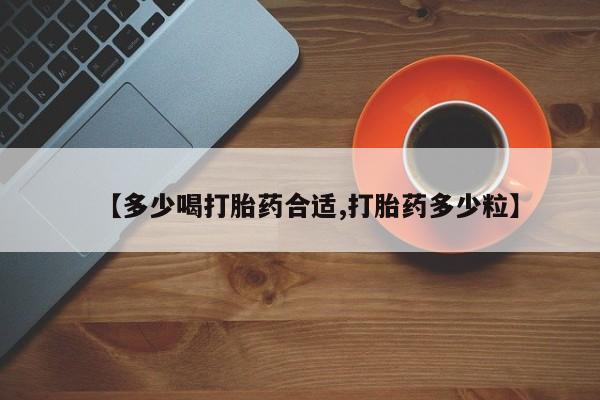 打胎药在线购买微信【多少喝打胎药合适,打胎药多少粒】