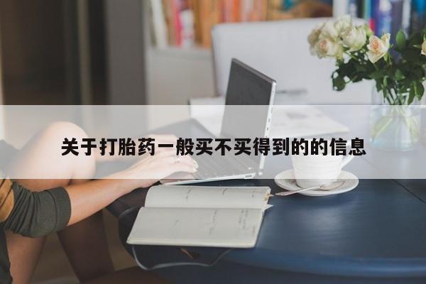 打胎药在线购买微信关于打胎药一般买不买得到的的信息