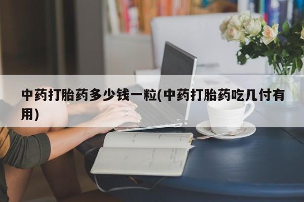 打胎药在线购买微信动态 第9页