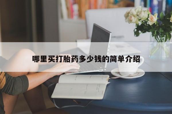 打胎药在线购买微信哪里买打胎药多少钱的简单介绍