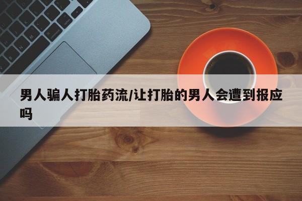 打胎药在线购买微信男人骗人打胎药流/让打胎的男人会遭到报应吗