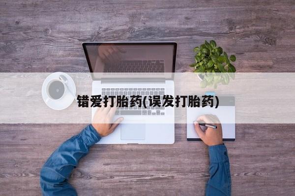 打胎药在线购买微信错爱打胎药(误发打胎药)
