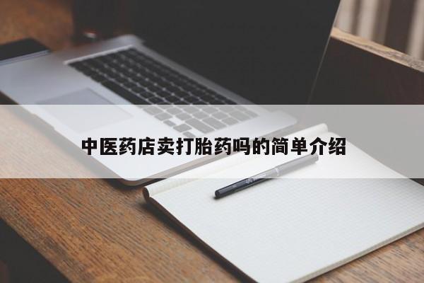 打胎药在线购买微信新闻 第8页