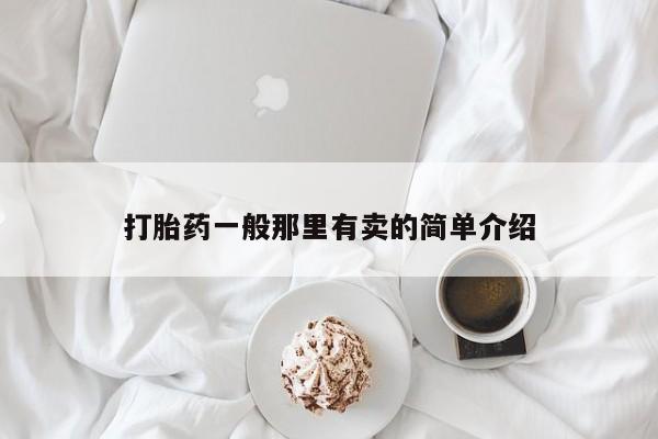 打胎药在线购买微信打胎药一般那里有卖的简单介绍