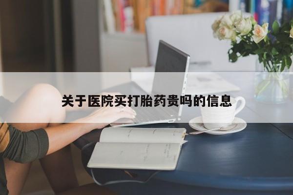 打胎药在线购买微信关于医院买打胎药贵吗的信息