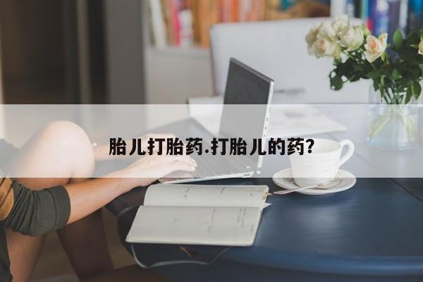 打胎药在线购买微信胎儿打胎药.打胎儿的药？