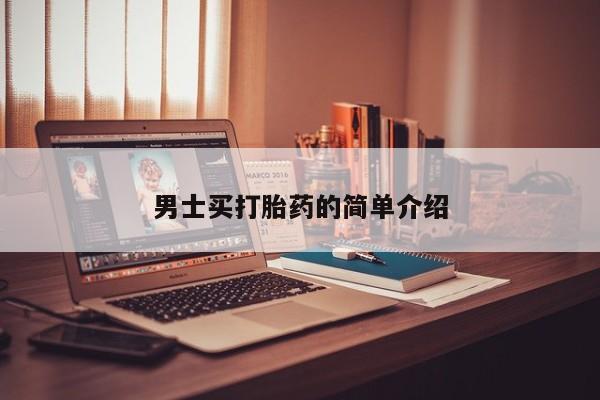 打胎药在线购买微信男士买打胎药的简单介绍