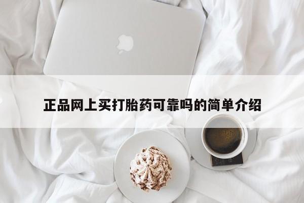 打胎药在线购买微信正品网上买打胎药可靠吗的简单介绍