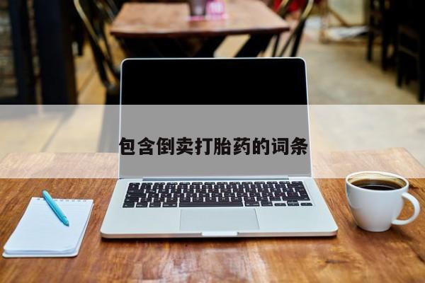 打胎药在线购买微信包含倒卖打胎药的词条