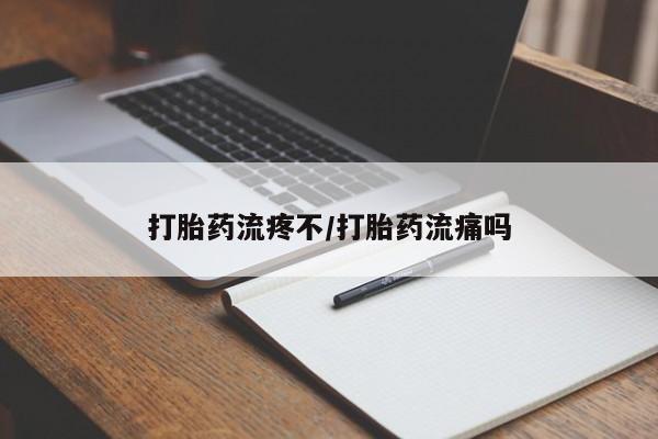 打胎药在线购买微信打胎药流疼不/打胎药流痛吗
