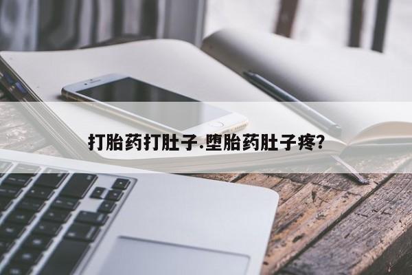 打胎药在线购买微信打胎药打肚子.堕胎药肚子疼？