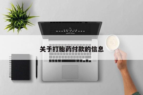 打胎药在线购买微信关于打胎药付款的信息