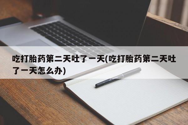 打胎药在线购买微信动态 第125页
