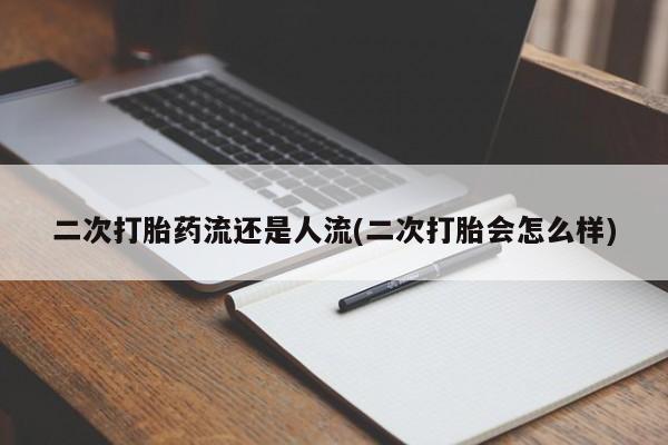 打胎药在线购买微信动态 第123页