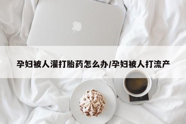 打胎药在线购买微信动态 第106页