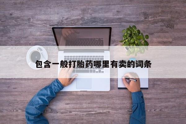 打胎药在线购买微信包含一般打胎药哪里有卖的词条