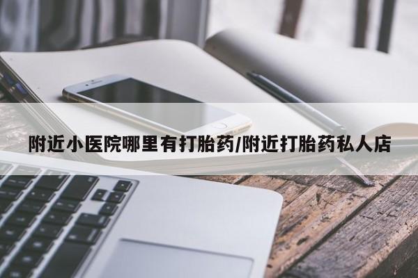 打胎药在线购买微信动态 第93页