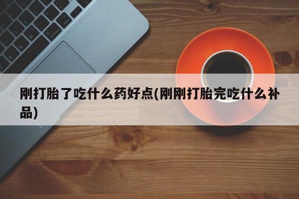 打胎药在线购买微信刚打胎了吃什么药好点(刚刚打胎完吃什么补品)