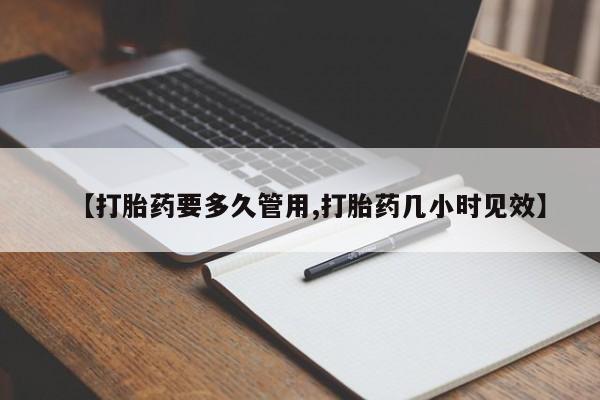 打胎药在线购买微信【打胎药要多久管用,打胎药几小时见效】