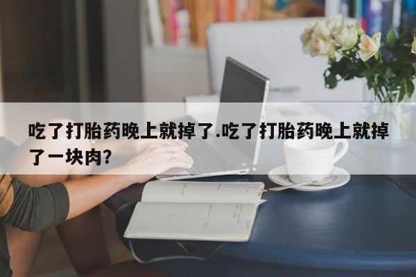 打胎药在线购买微信要闻 第9页